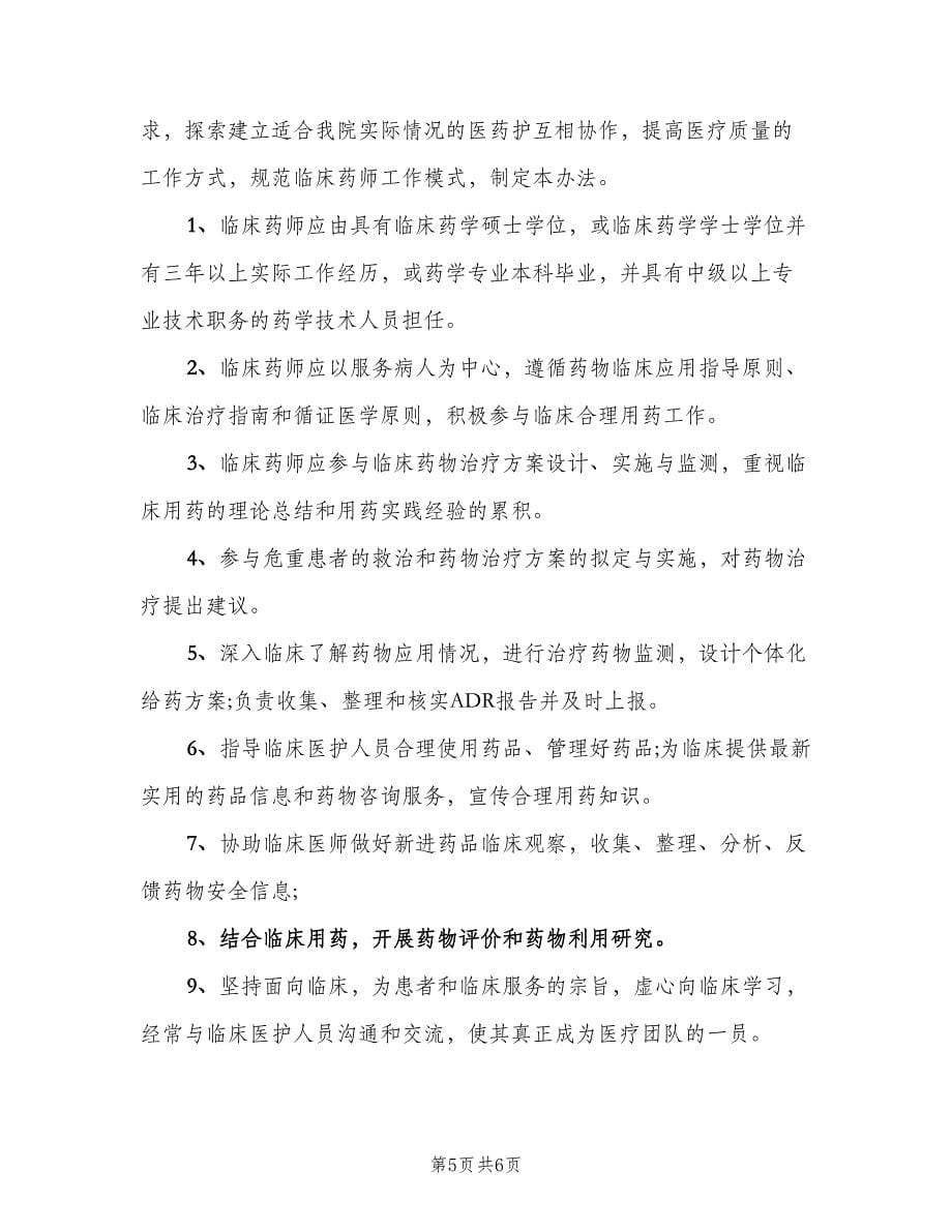 医院临床药师工作计划（三篇）.doc_第5页