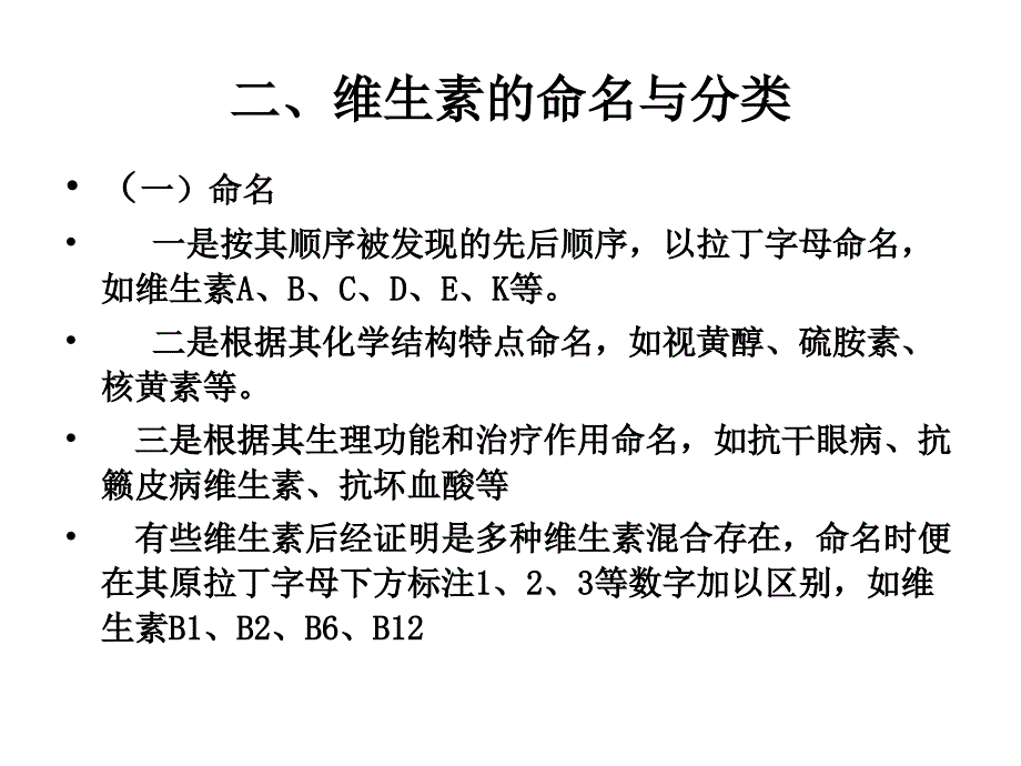 第六章 维生素_第2页