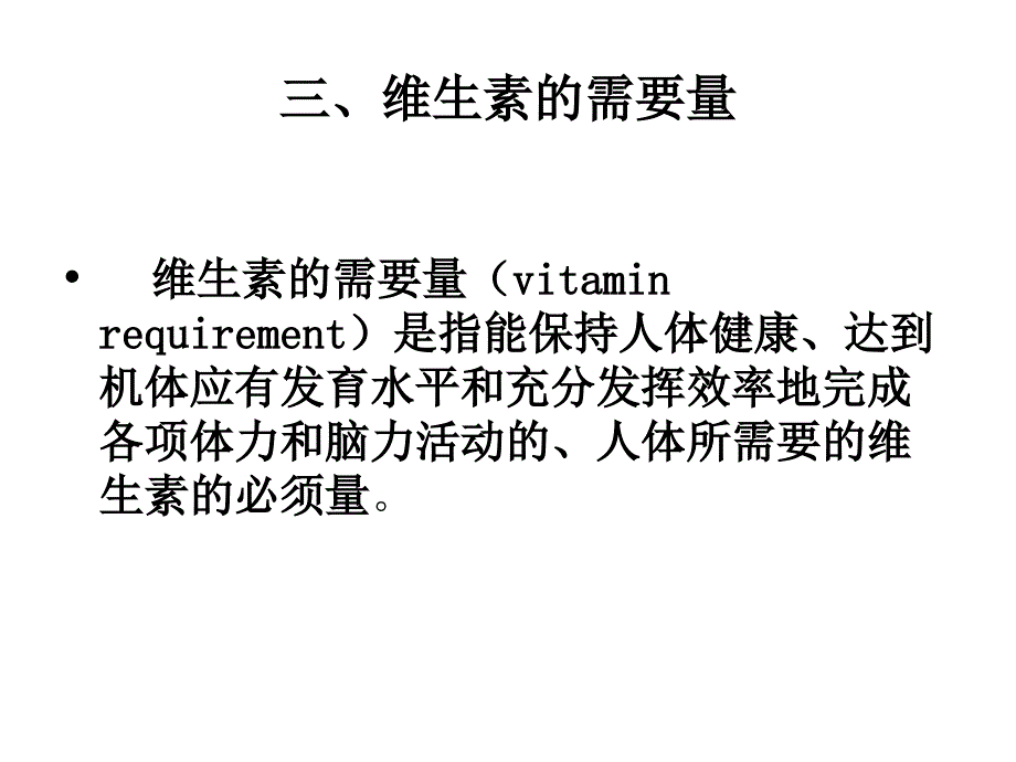 第六章 维生素_第4页