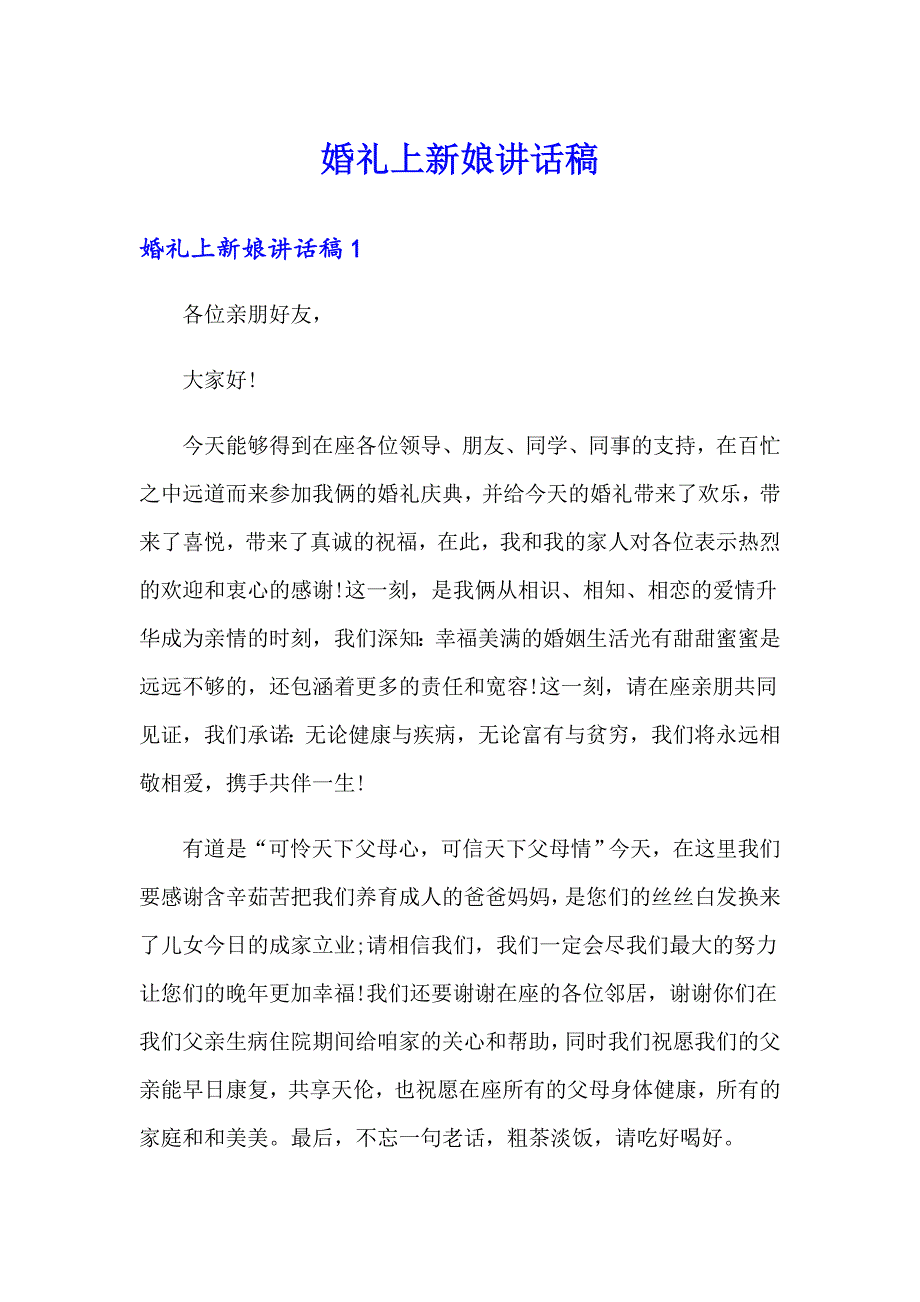 婚礼上新娘讲话稿_第1页