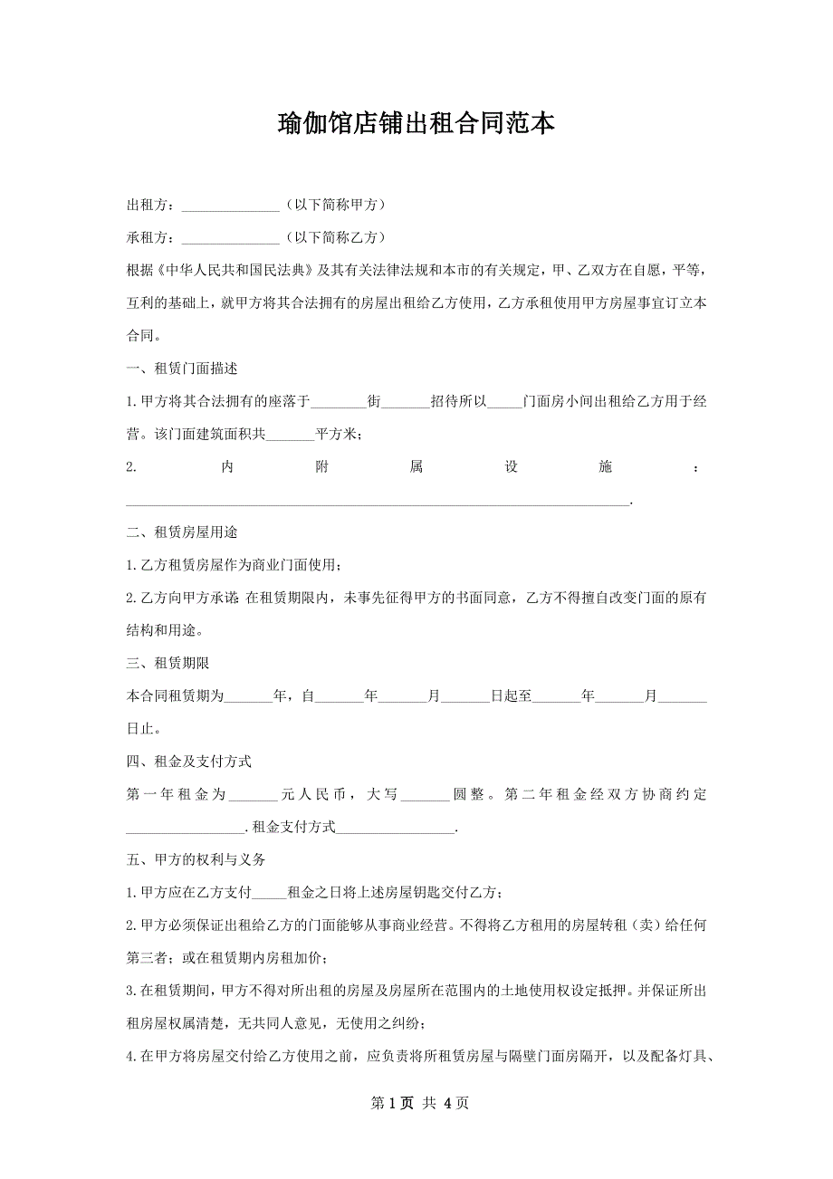 瑜伽馆店铺出租合同范本_第1页