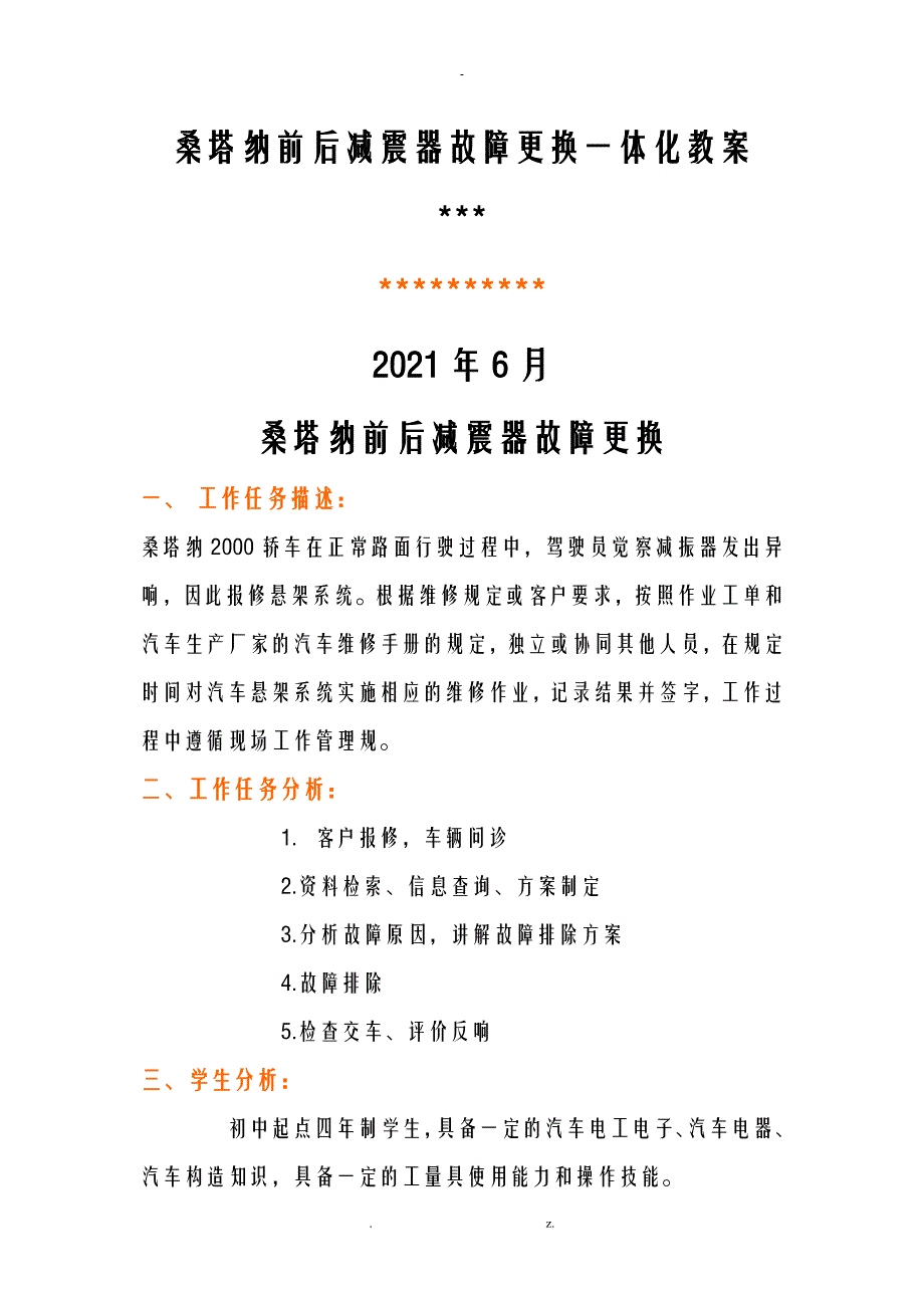 桑塔纳前后减震器故障更换一体化教案_第1页