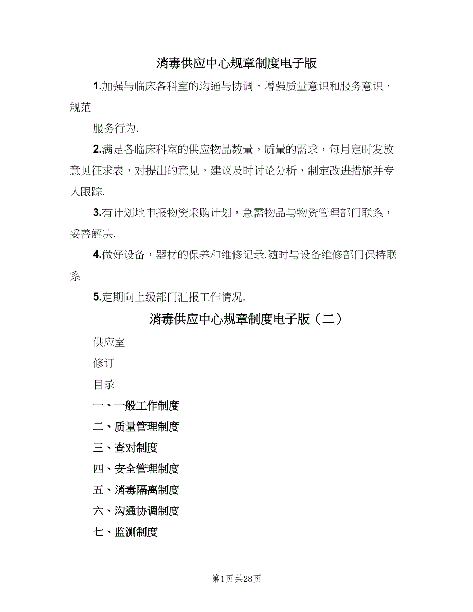 消毒供应中心规章制度电子版（9篇）_第1页