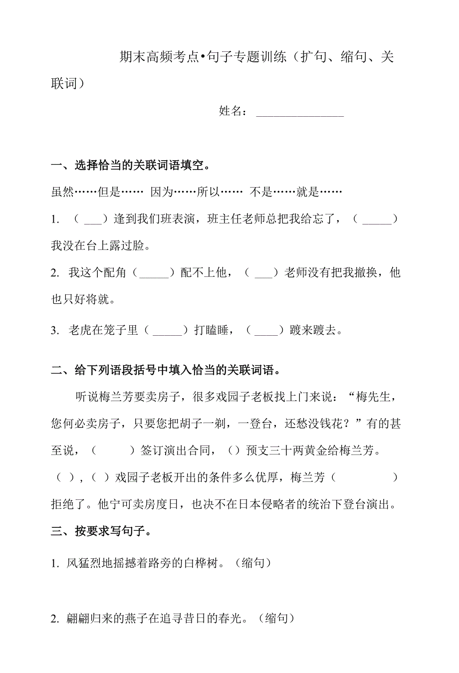 四年级上册语文期末试题-高频考点&#183;句子专题训练（扩句、缩句、关联词）人教部编版（含答案）_第1页