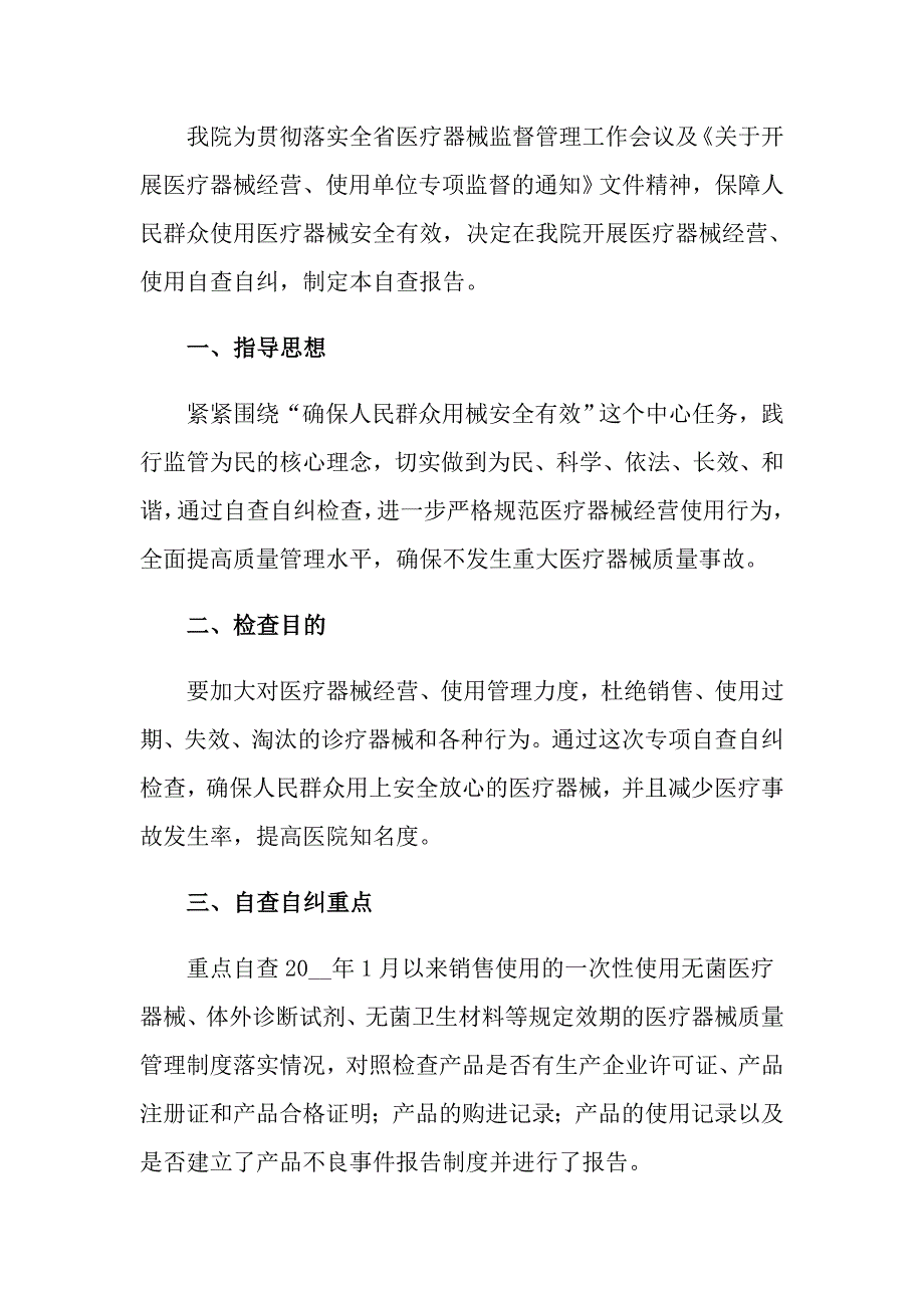 2022年医疗器械经营自查报告范文（精选5篇）_第3页