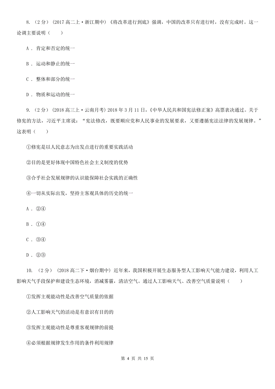 湖北省荆州市2020年高一下学期期中考试政治试题B卷_第4页