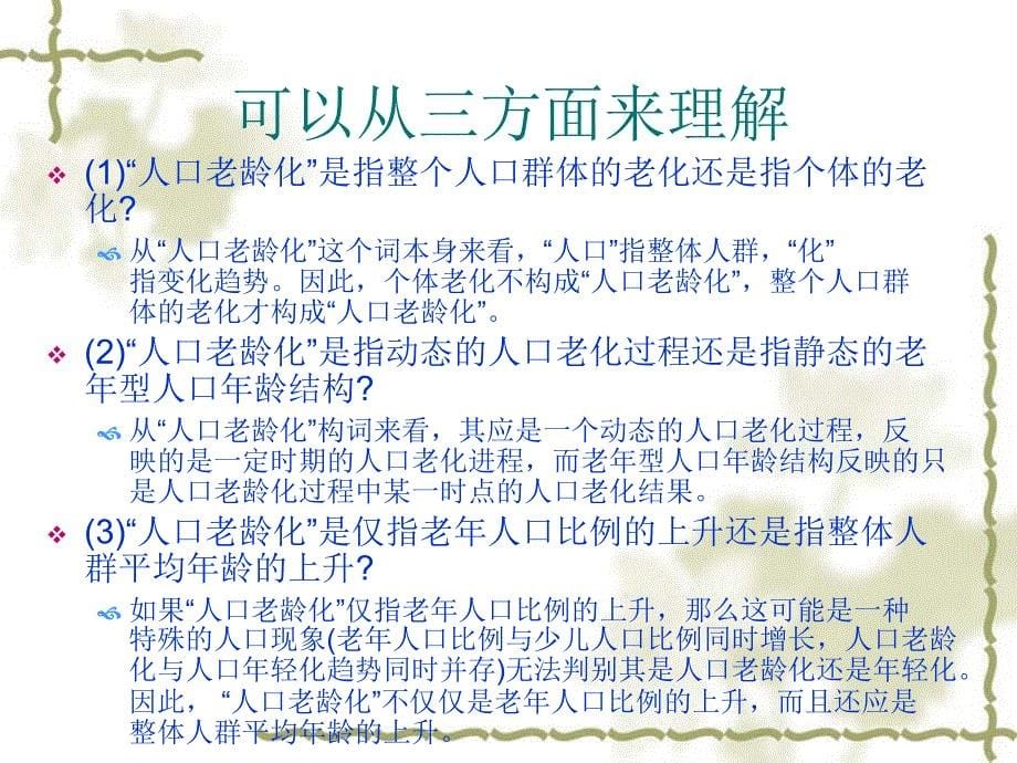 人口老龄化的科学含义及指标体系_第5页