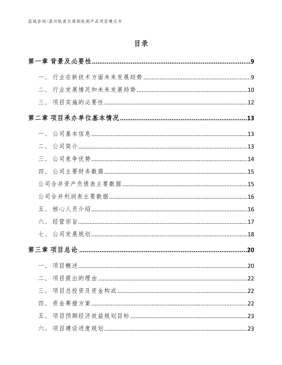 滨州轨道交通测检测产品项目建议书_第1页