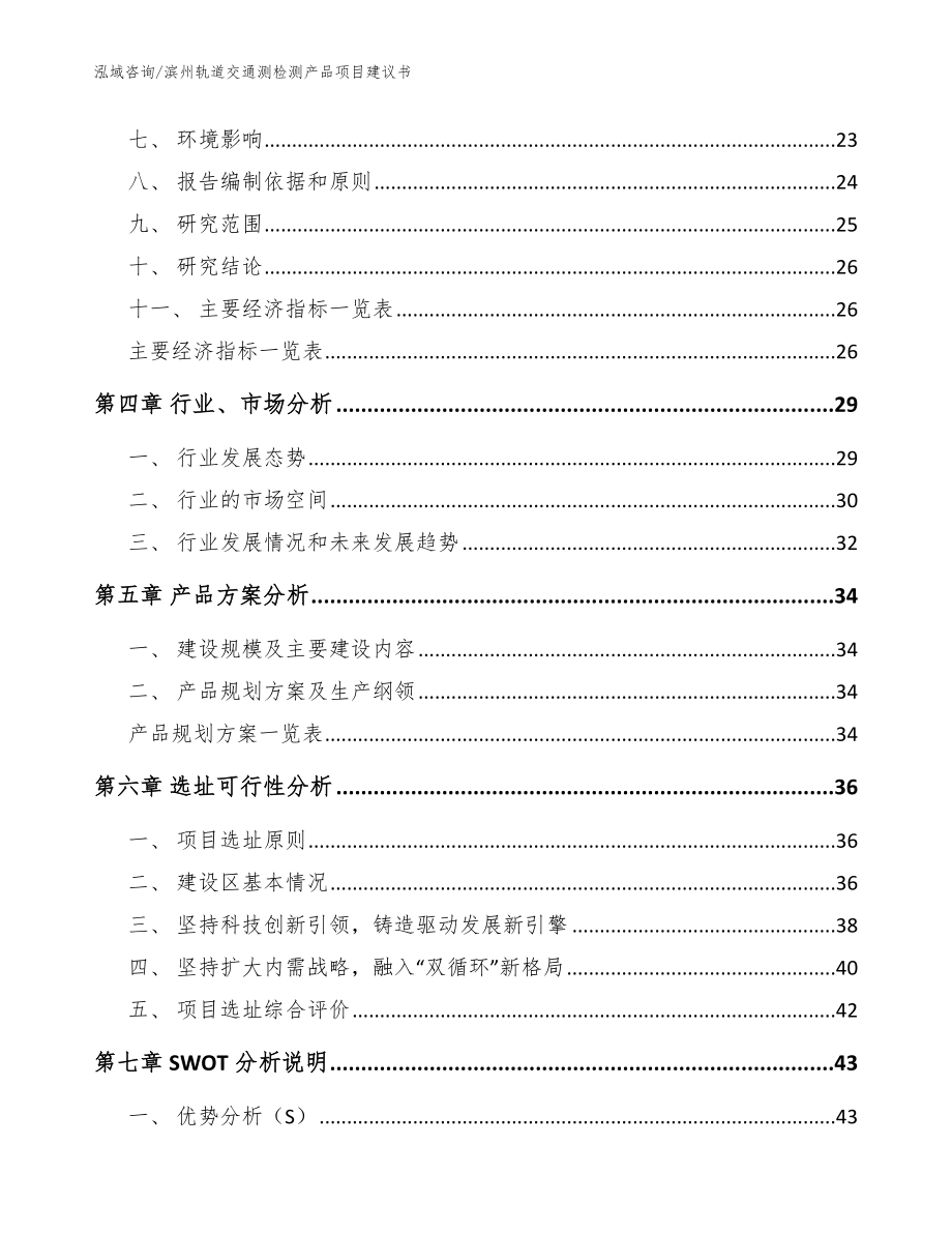 滨州轨道交通测检测产品项目建议书_第2页