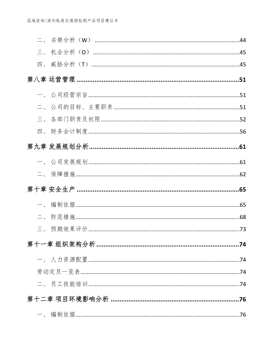 滨州轨道交通测检测产品项目建议书_第3页