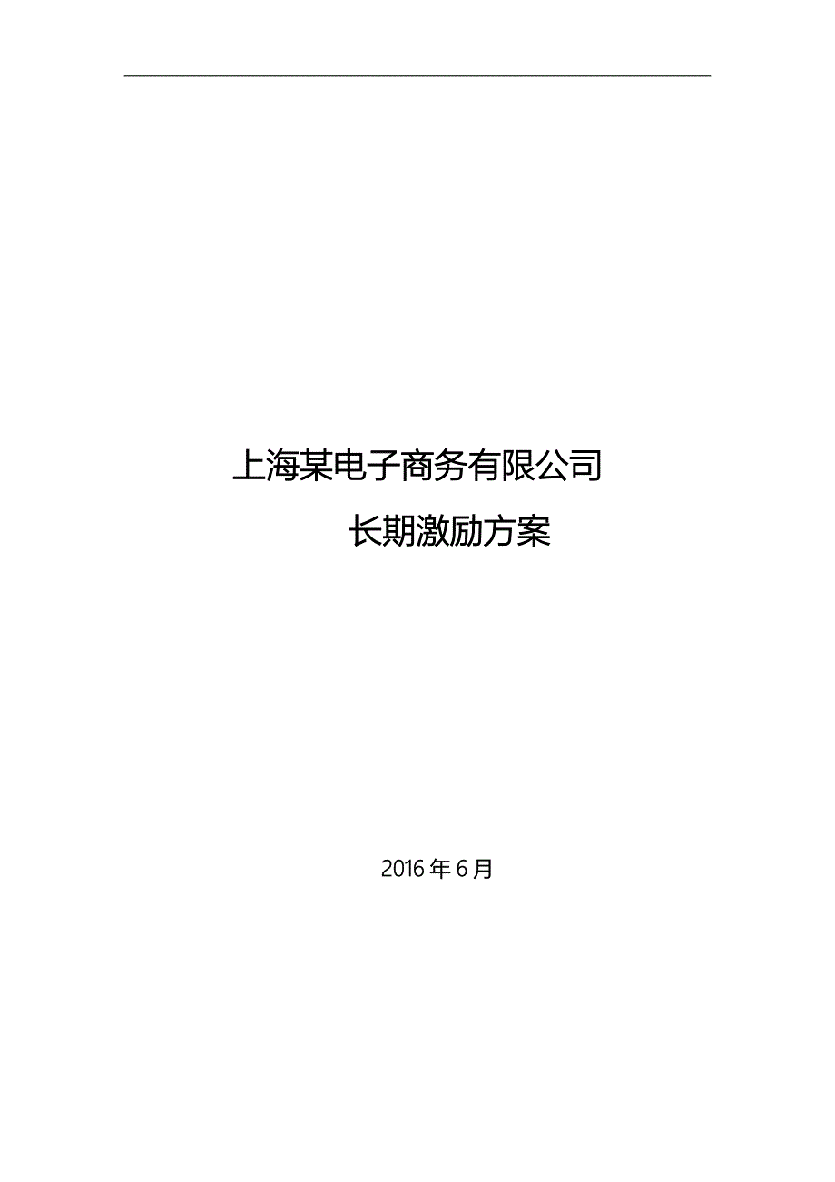 (完整版)某电子商务公司股权激励方案.doc_第1页