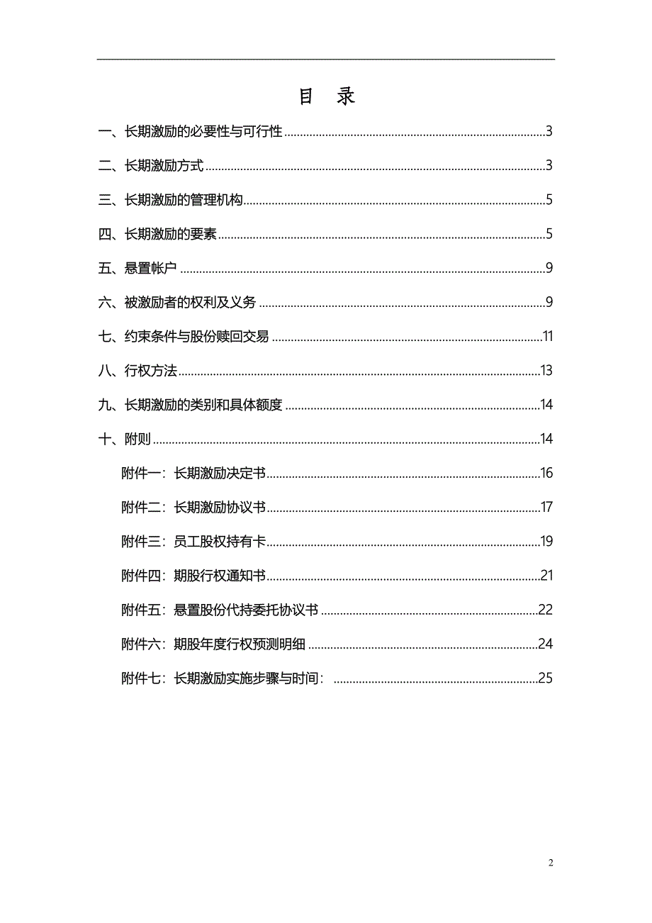 (完整版)某电子商务公司股权激励方案.doc_第2页