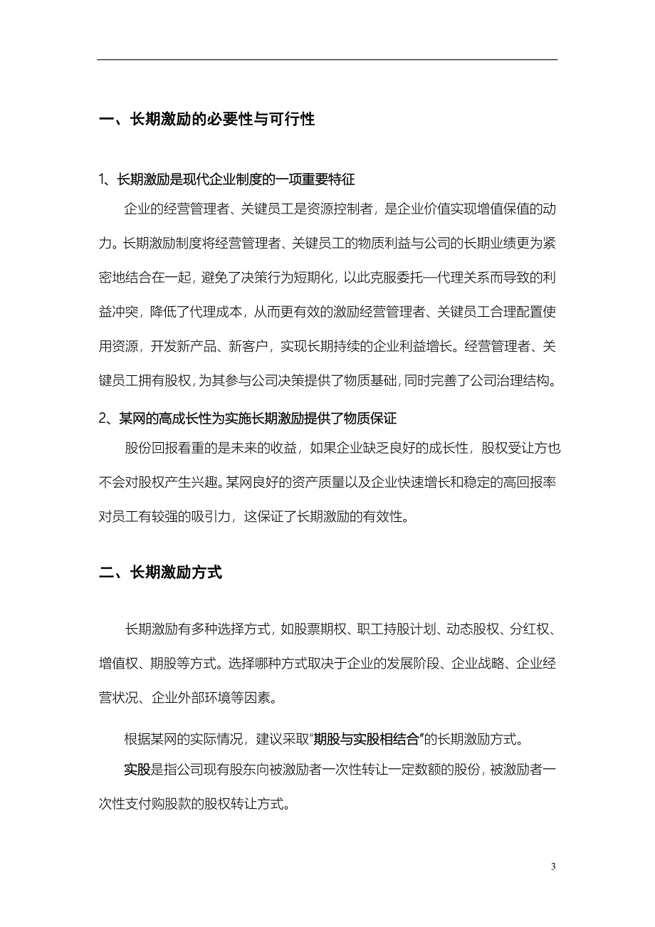 (完整版)某电子商务公司股权激励方案.doc_第3页