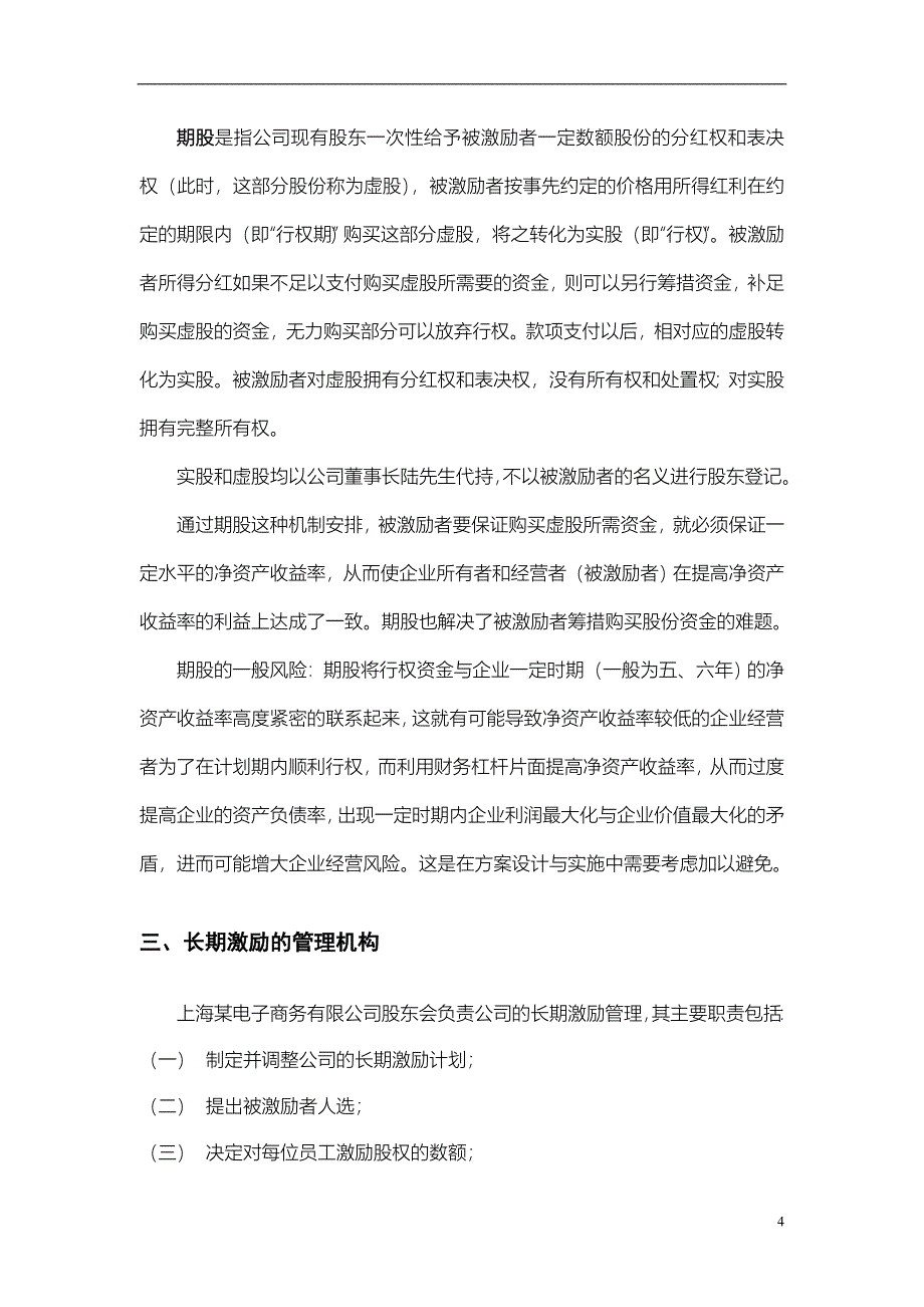 (完整版)某电子商务公司股权激励方案.doc_第4页