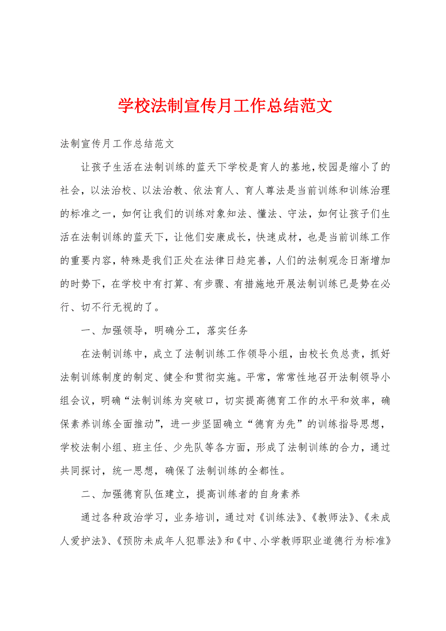 学校法制宣传月工作总结范文.docx_第1页