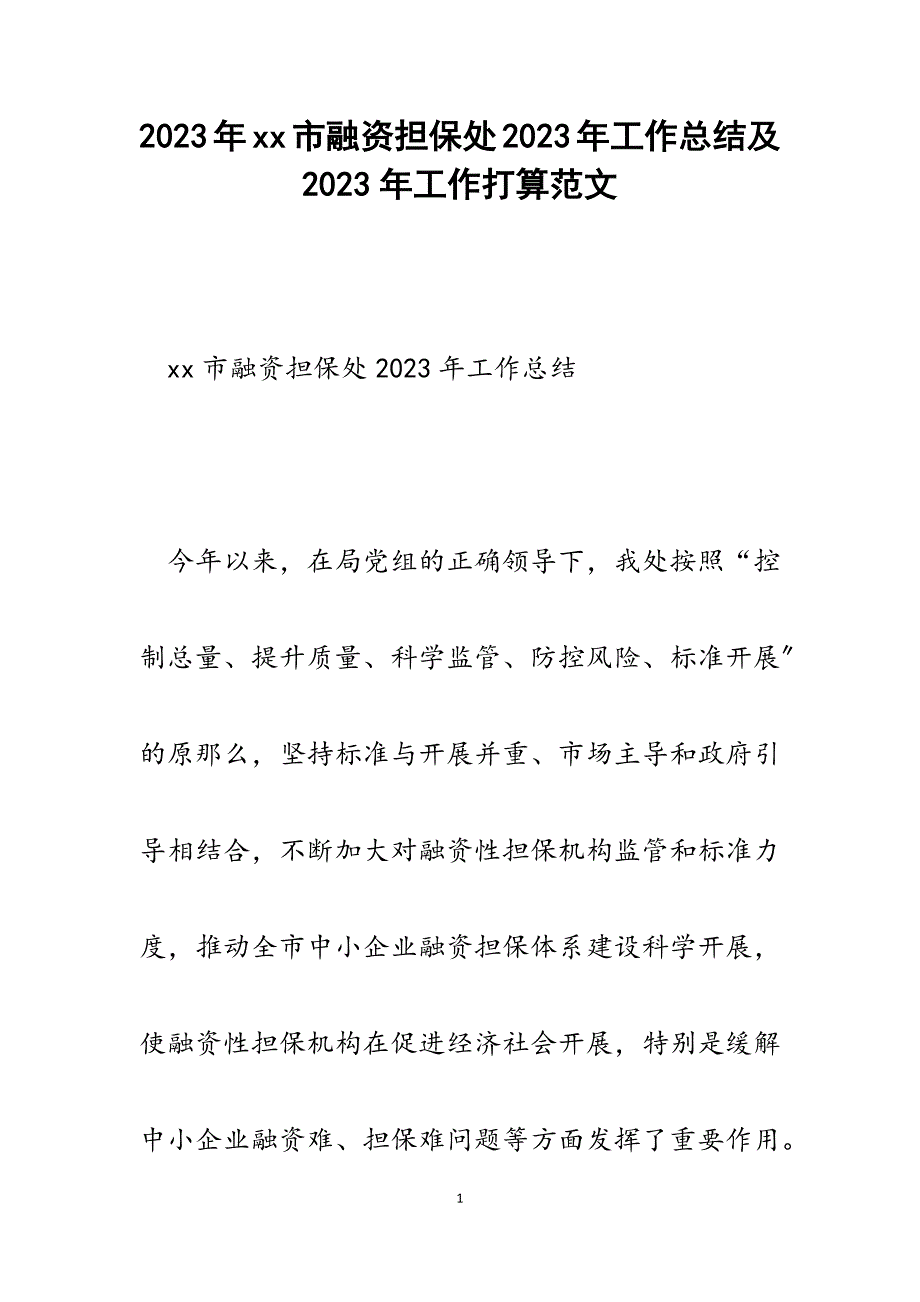 xx市融资担保处2023年工作总结及2023年工作打算.docx_第1页