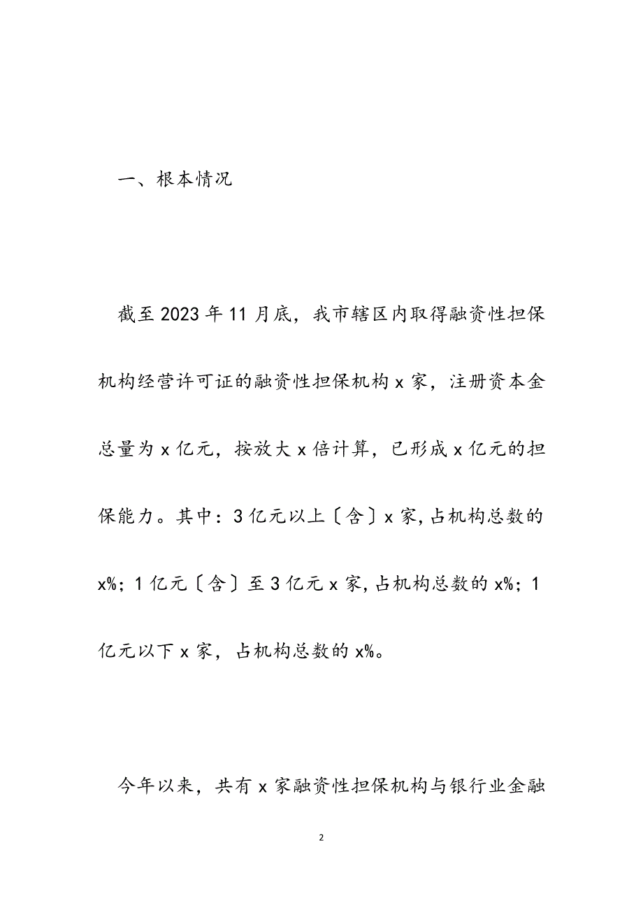 xx市融资担保处2023年工作总结及2023年工作打算.docx_第2页