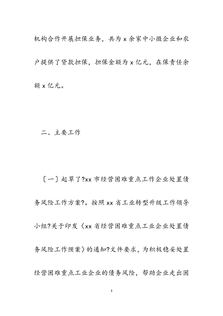 xx市融资担保处2023年工作总结及2023年工作打算.docx_第3页