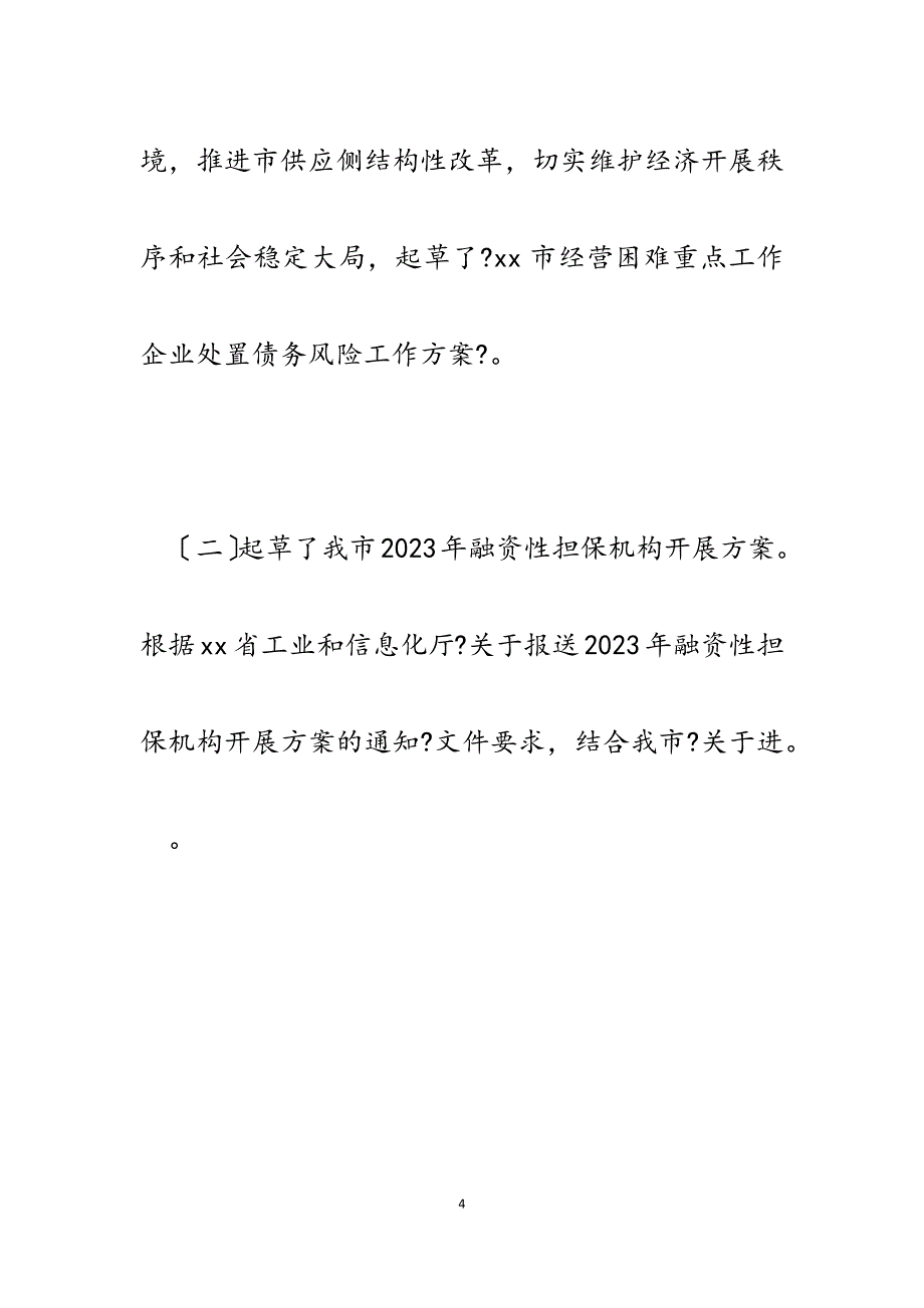 xx市融资担保处2023年工作总结及2023年工作打算.docx_第4页