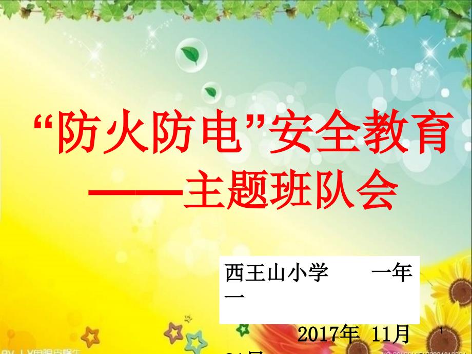 防火防电安全教育主题班会PPT幻灯片_第1页