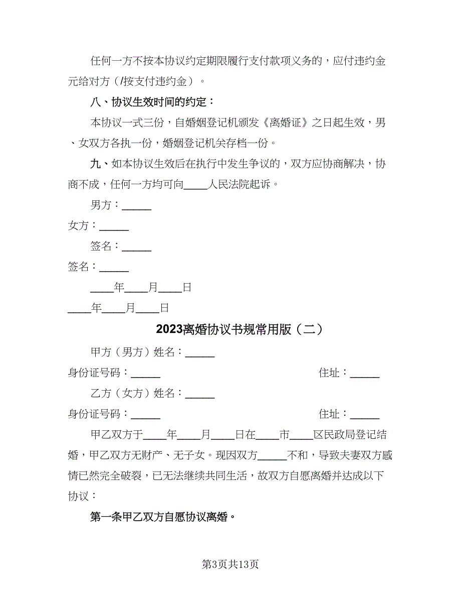 2023离婚协议书规常用版（七篇）.doc_第3页