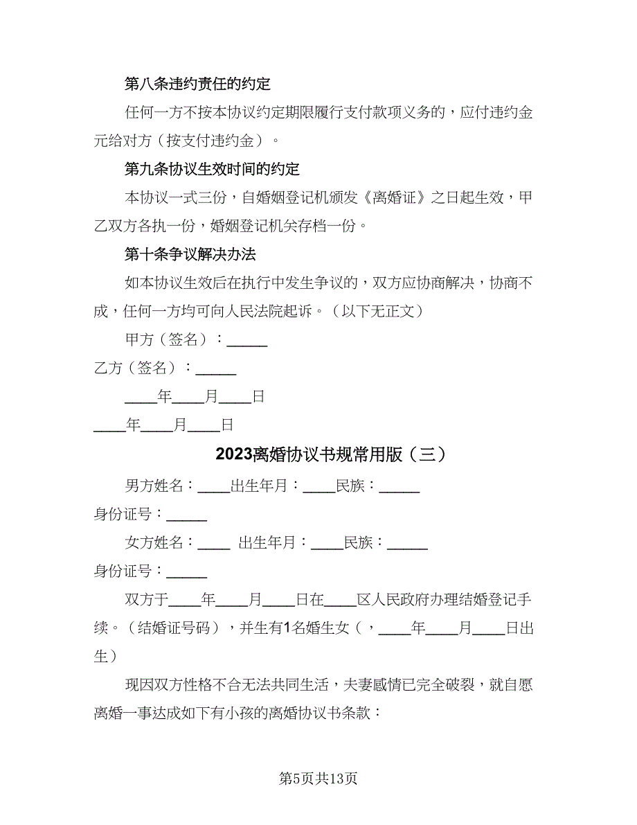 2023离婚协议书规常用版（七篇）.doc_第5页