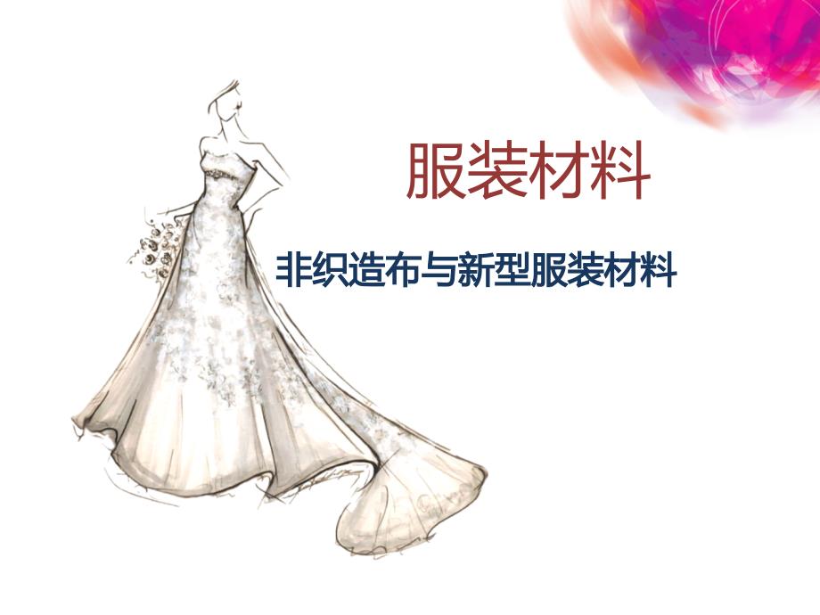 第五章非织造布与新型服装材料_第1页