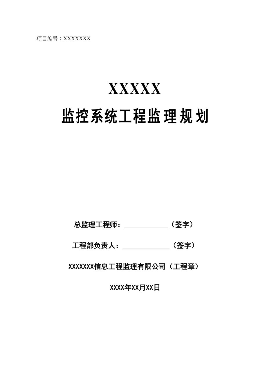 xxx监控系统项目监理规划(DOC 58页)_第1页