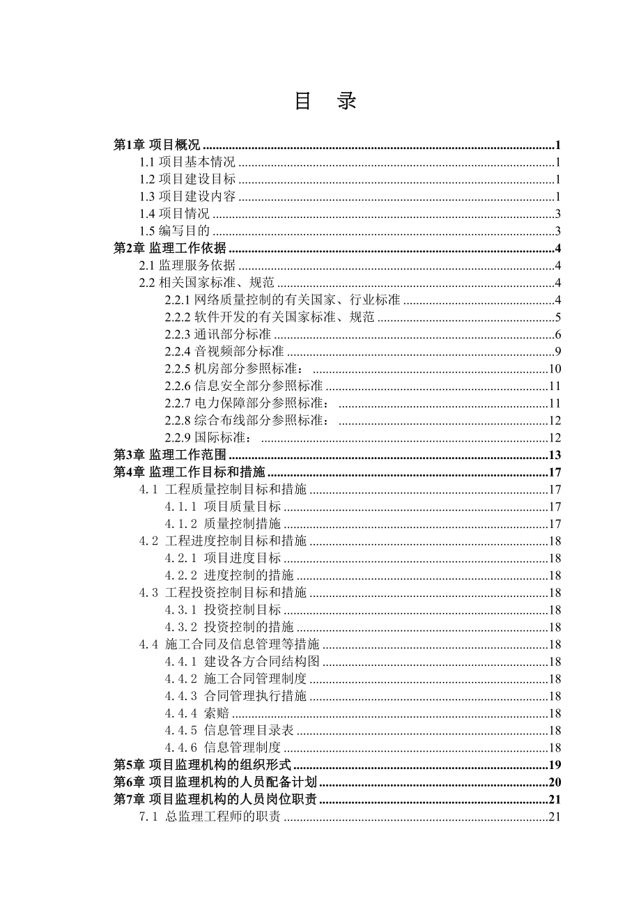 xxx监控系统项目监理规划(DOC 58页)_第2页