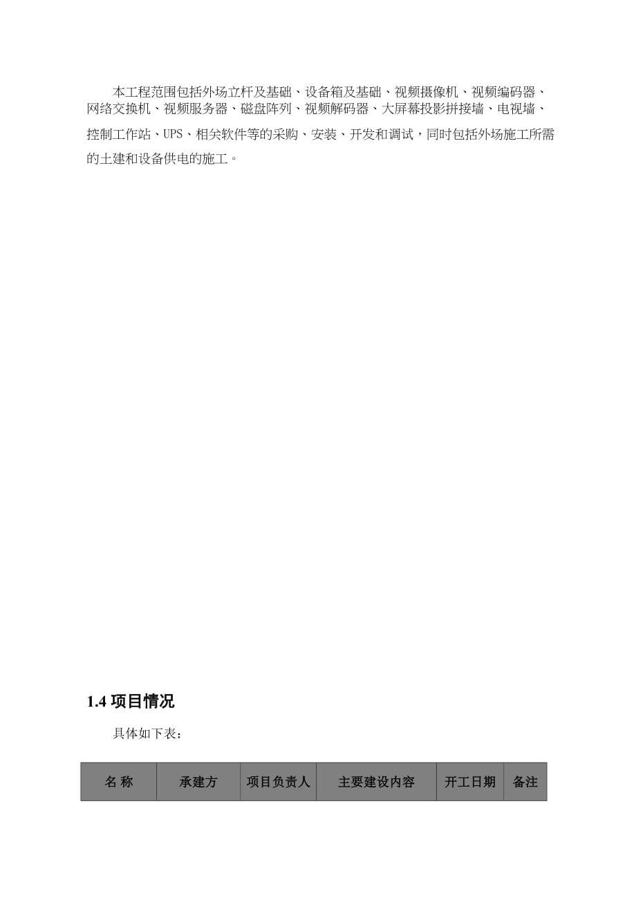 xxx监控系统项目监理规划(DOC 58页)_第5页