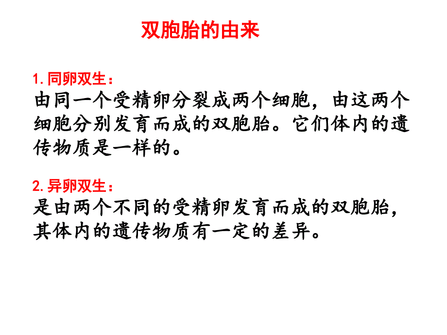 八年下册人的性别遗传_第1页