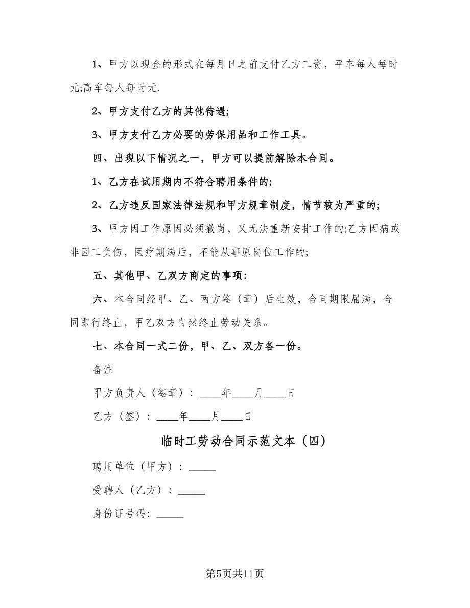 临时工劳动合同示范文本（6篇）.doc_第5页