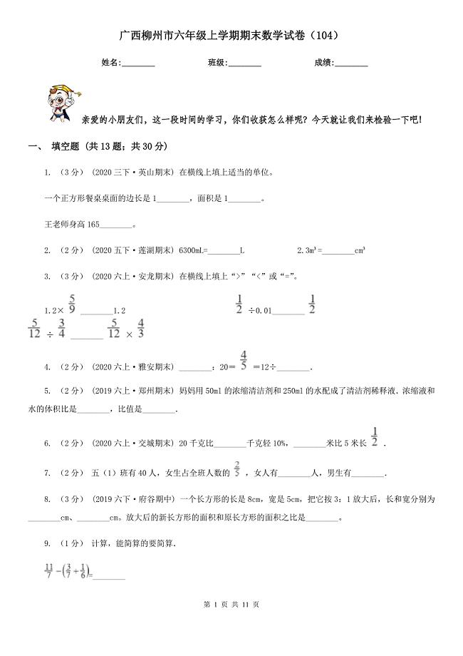 广西柳州市六年级上学期期末数学试卷（104）