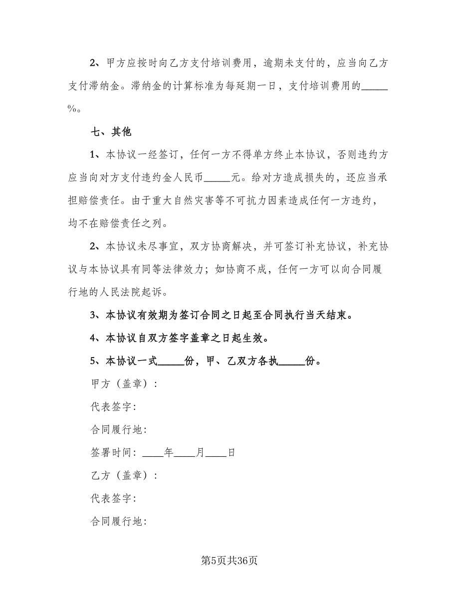 培训机构讲师合作协议常用版（9篇）_第5页