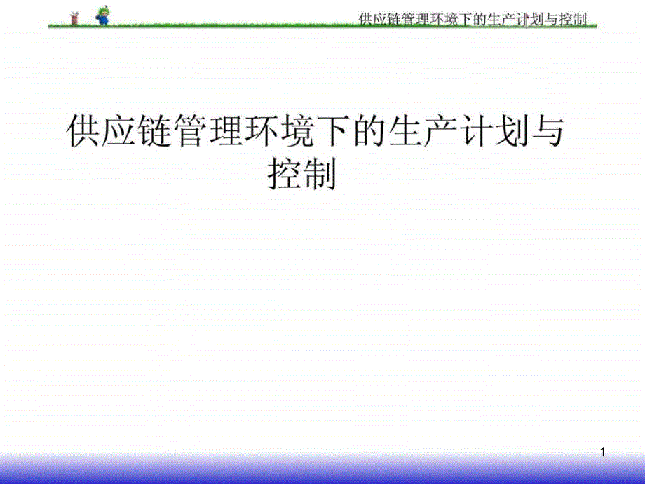 供应链管理环境下的生产计划与控制ppt课件_第1页