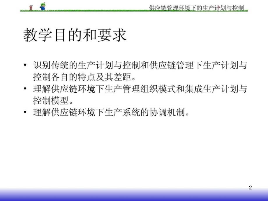 供应链管理环境下的生产计划与控制ppt课件_第2页