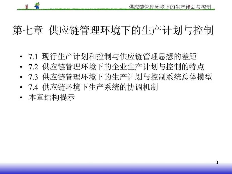 供应链管理环境下的生产计划与控制ppt课件_第3页