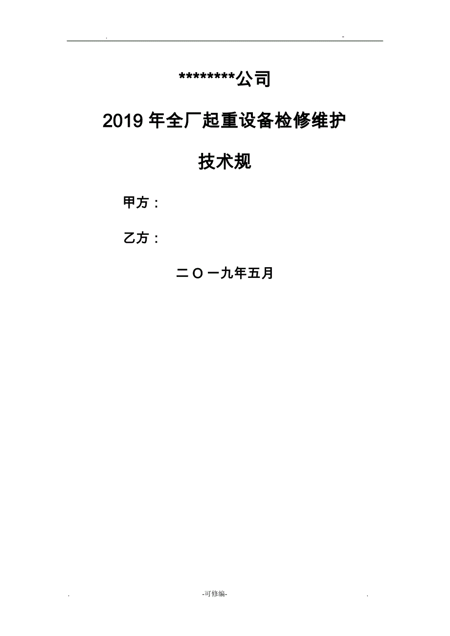 起重设备维保技术规范_第1页