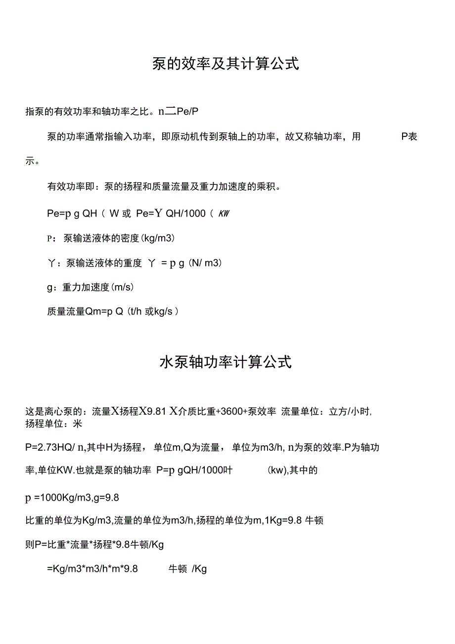 泵的效率及其计算公式_第1页