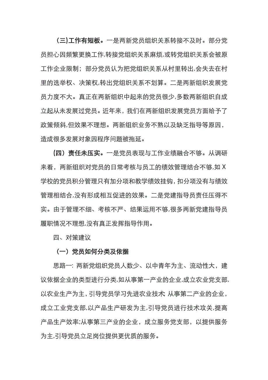 x区两新组织员分类管理调研报告_第3页