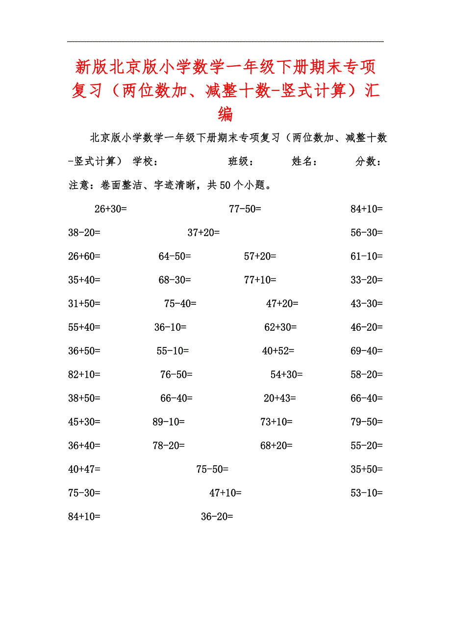 新版北京版小学数学一年级下册期末专项复习（两位数加、减整十数-竖式计算）汇编_第1页