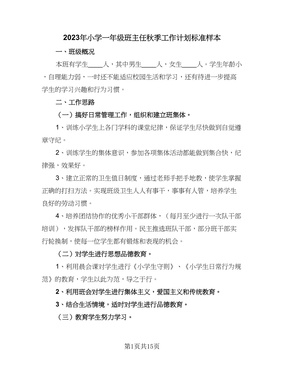 2023年小学一年级班主任秋季工作计划标准样本（五篇）.doc_第1页