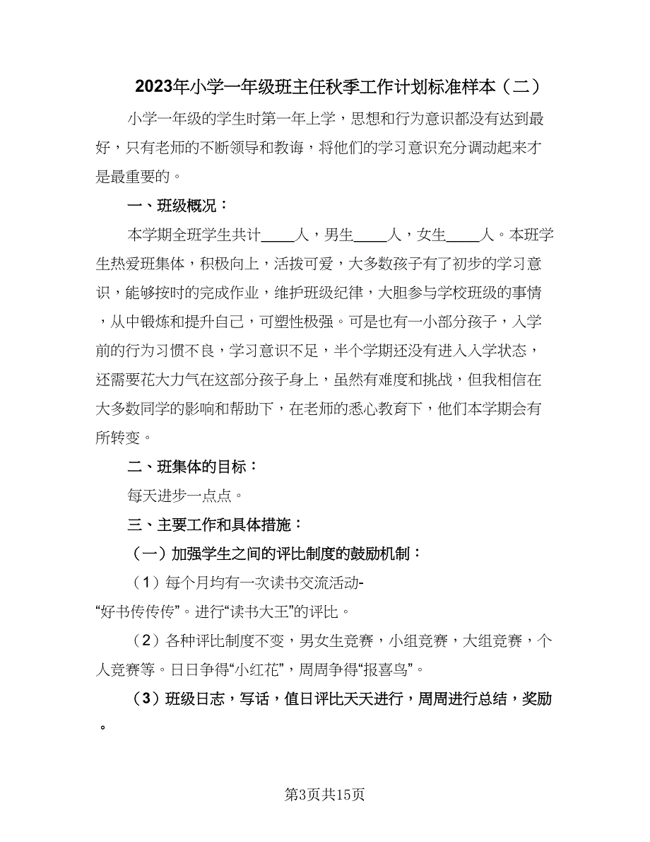 2023年小学一年级班主任秋季工作计划标准样本（五篇）.doc_第3页