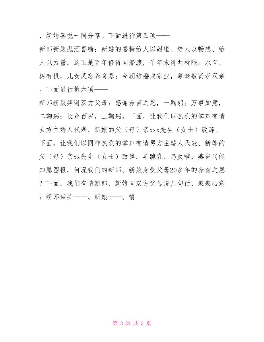 新婚庆典主持词新婚庆典主持人用语（主持词）_第3页