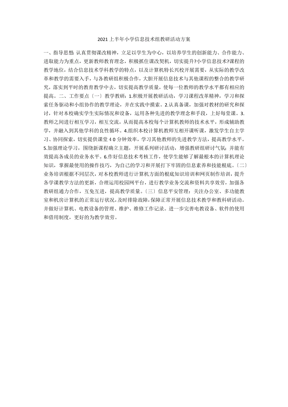 2021上半年小学信息技术组教研活动计划_第1页