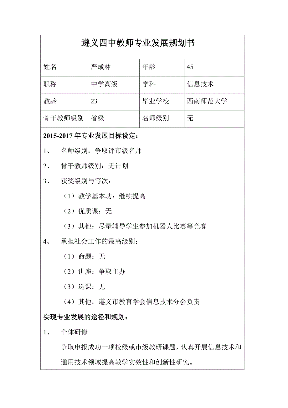 严成林---遵义四中教师专业发展规划书.doc_第1页