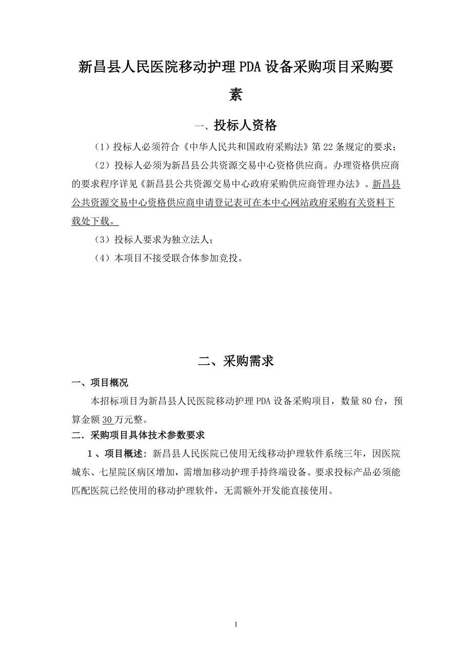 精品资料（2021-2022年收藏的）新昌县人民医院移动护理PDA设备采购项目采购要素_第1页