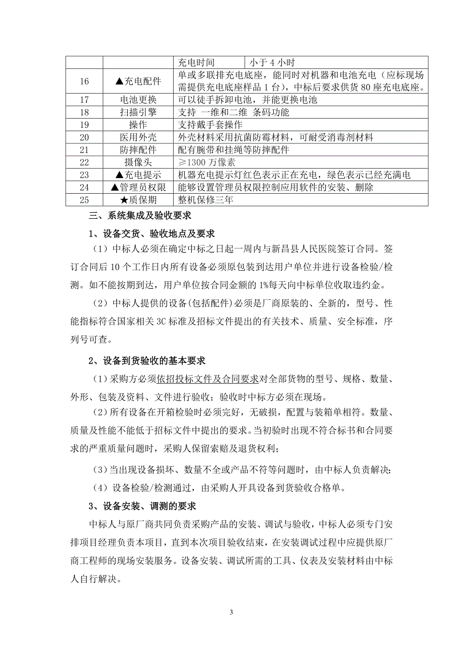 精品资料（2021-2022年收藏的）新昌县人民医院移动护理PDA设备采购项目采购要素_第3页