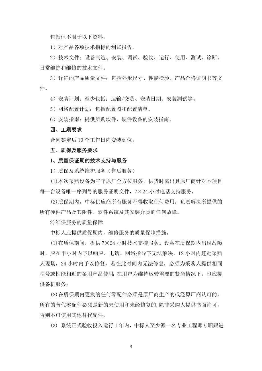 精品资料（2021-2022年收藏的）新昌县人民医院移动护理PDA设备采购项目采购要素_第5页