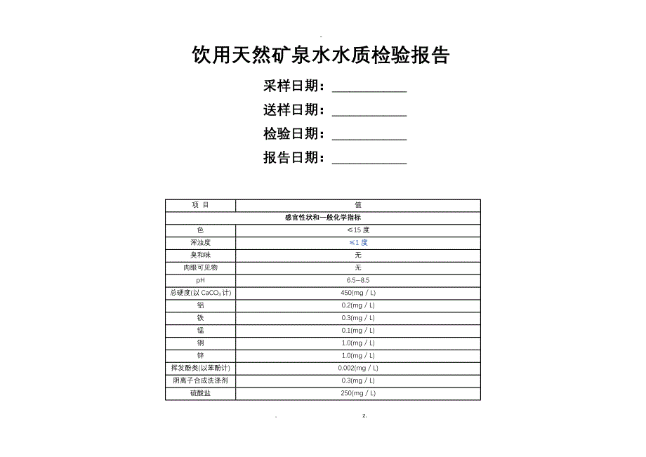 饮用天然矿泉水水质检验报告_第1页